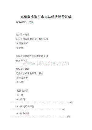 完整版小型引水电站经济评价汇编.docx