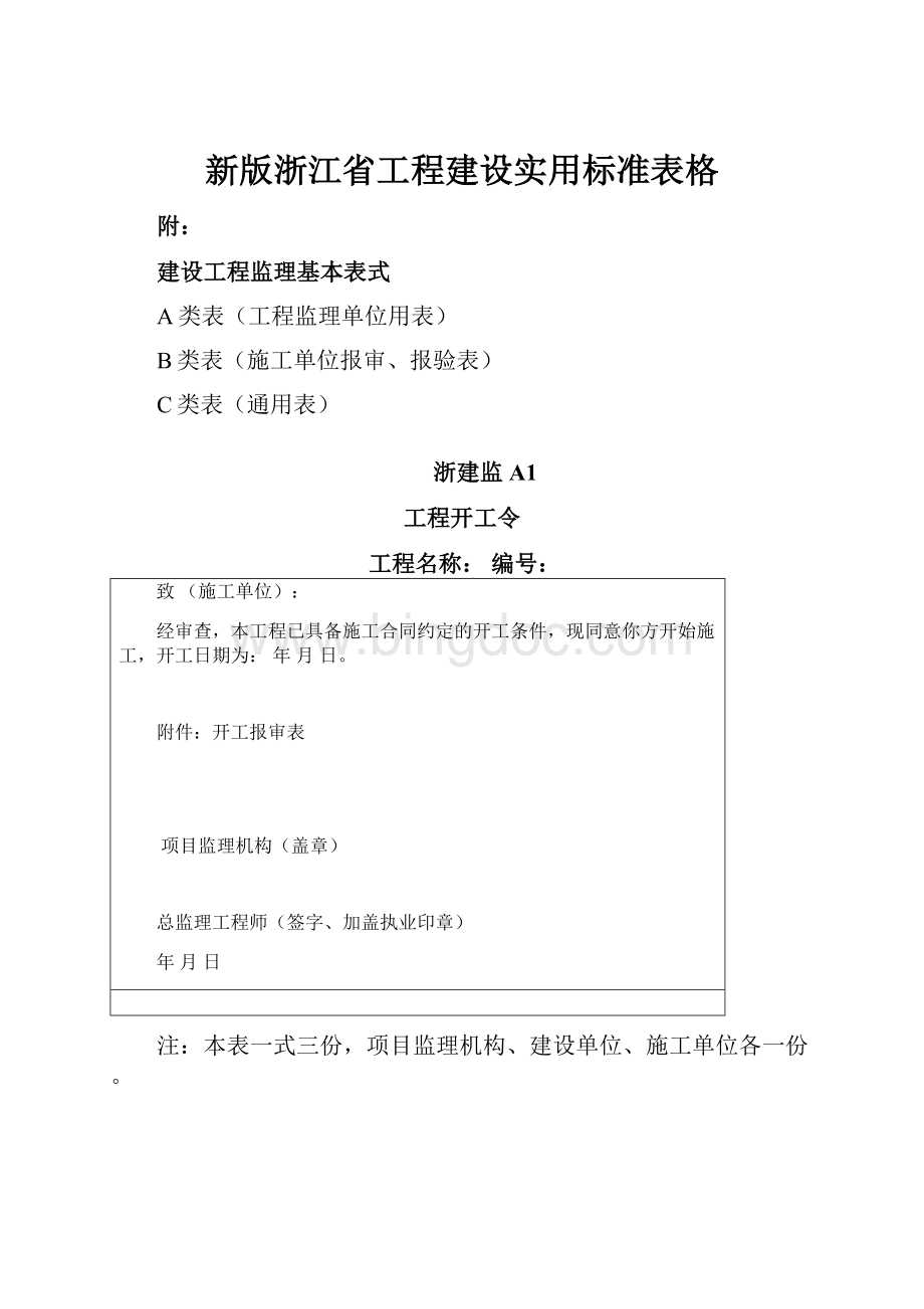 新版浙江省工程建设实用标准表格.docx