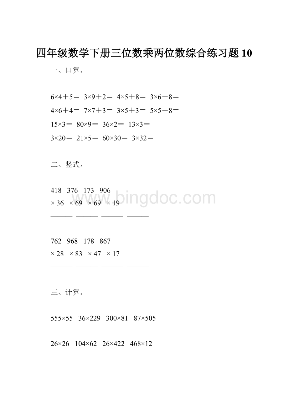 四年级数学下册三位数乘两位数综合练习题10.docx_第1页