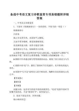 备战中考语文复习诗歌鉴赏专项易错题附详细答案.docx