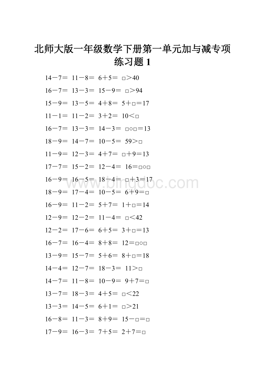 北师大版一年级数学下册第一单元加与减专项练习题1.docx