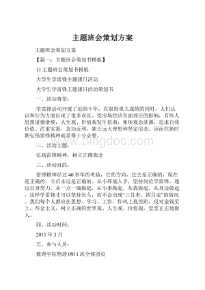 主题班会策划方案.docx