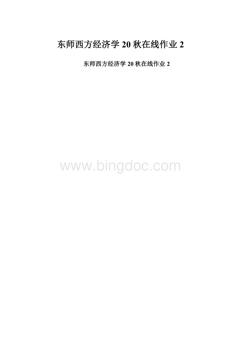 东师西方经济学20秋在线作业2.docx_第1页