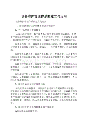 设备维护管理体系的建立与运用.docx