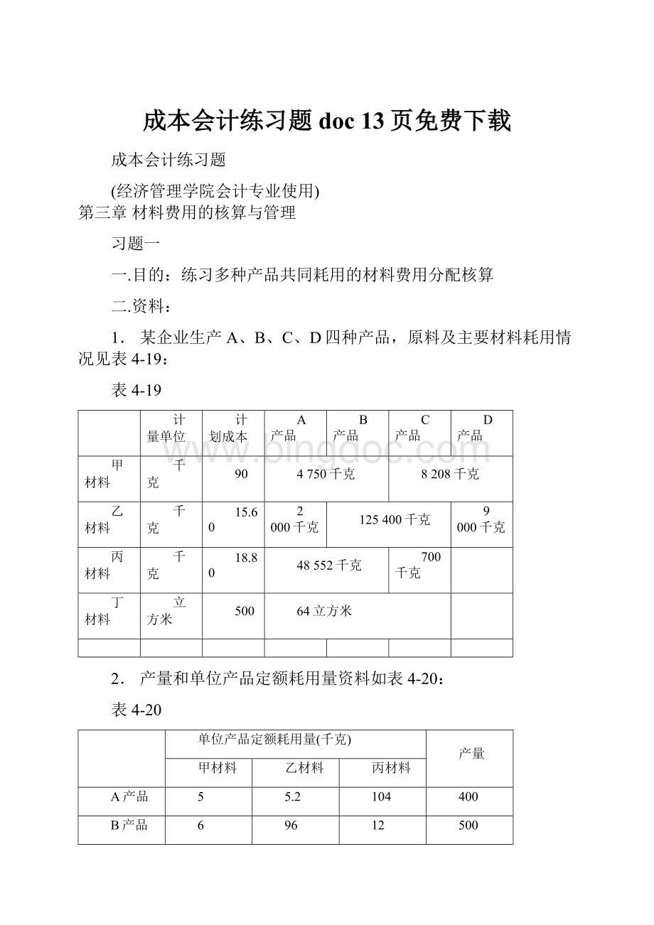 成本会计练习题doc 13页免费下载.docx