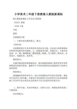 小学美术二年级下册教案人教版新课标.docx