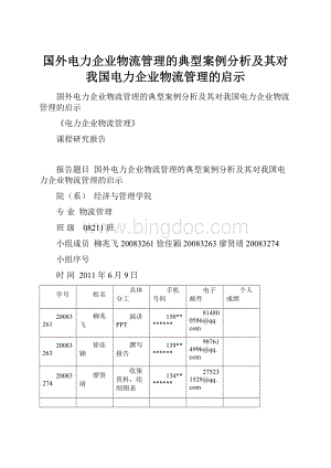 国外电力企业物流管理的典型案例分析及其对我国电力企业物流管理的启示.docx