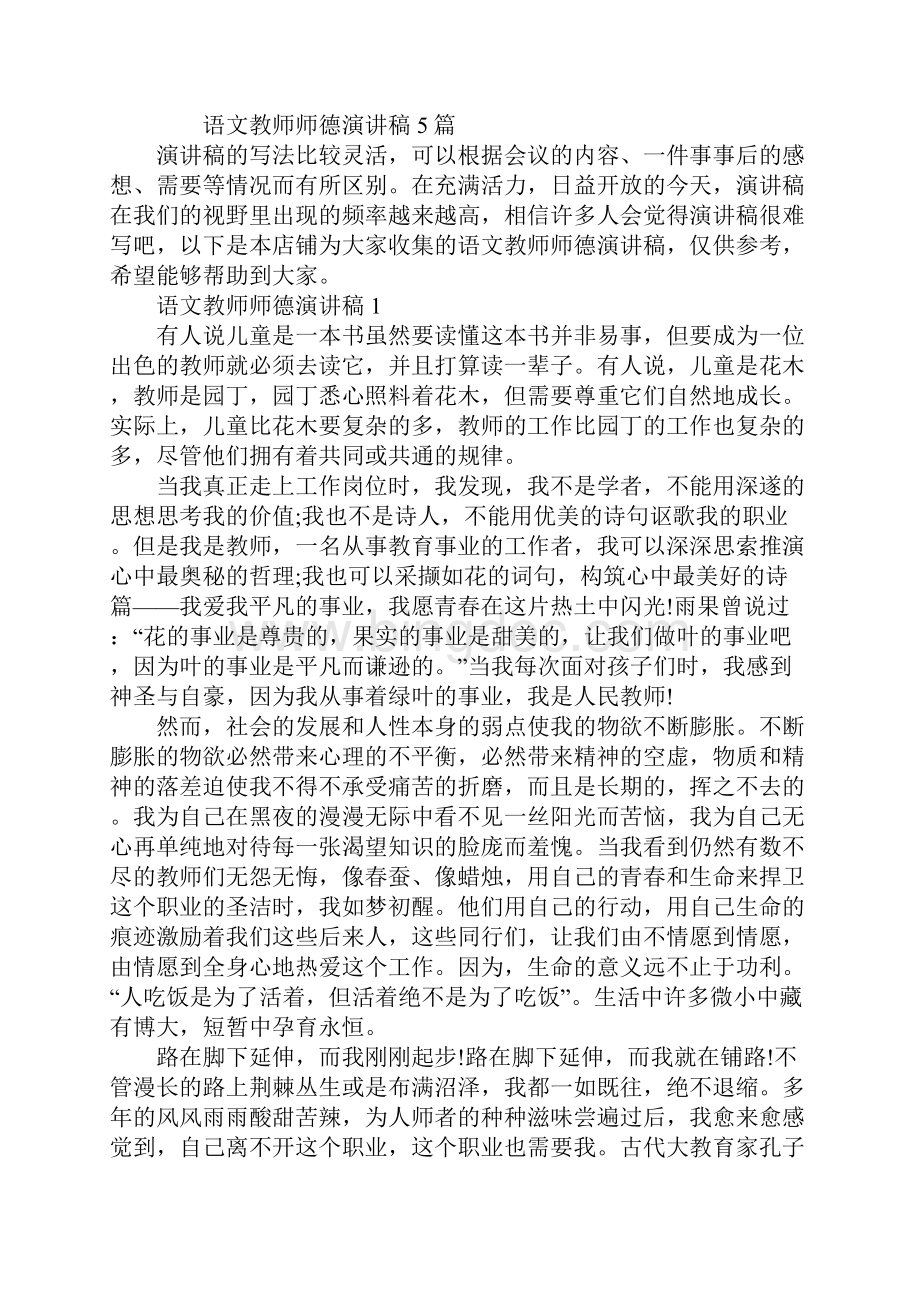 语文教师师德演讲稿.docx_第2页