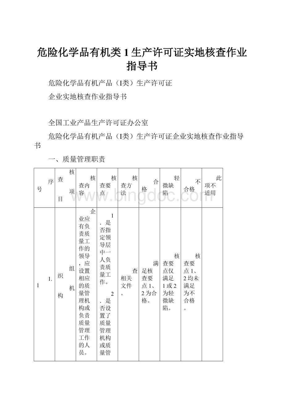 危险化学品有机类1生产许可证实地核查作业指导书.docx