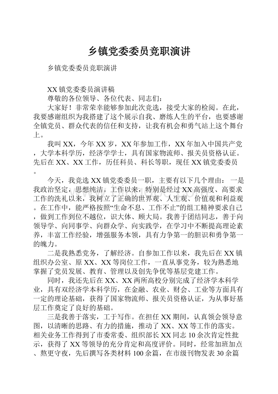 乡镇党委委员竞职演讲.docx_第1页