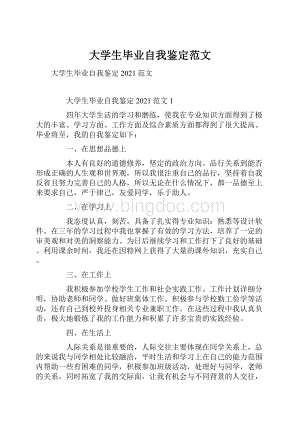 大学生毕业自我鉴定范文.docx