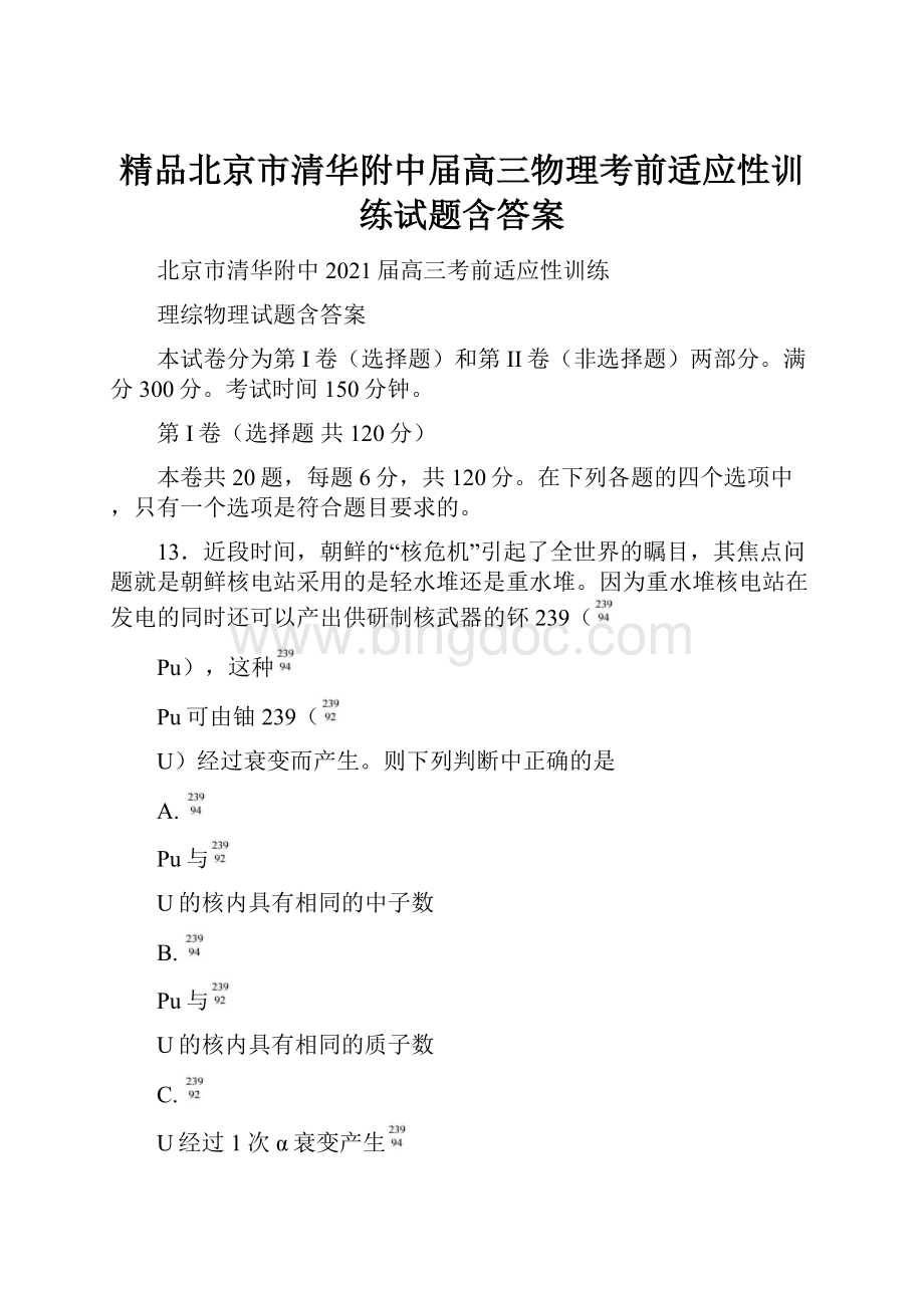 精品北京市清华附中届高三物理考前适应性训练试题含答案.docx