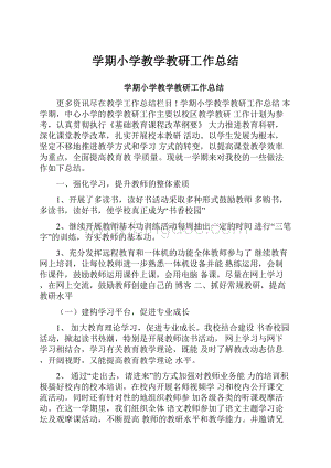 学期小学教学教研工作总结.docx