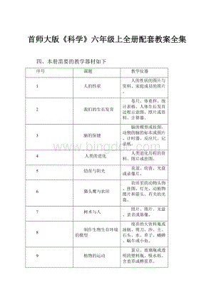 首师大版《科学》六年级上全册配套教案全集.docx