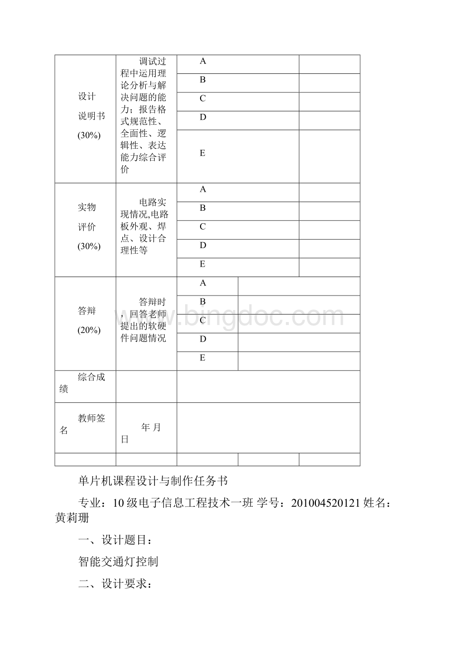 电子信息技术 单片机课程设计与制作说明书 交通灯课程设计报告.docx_第2页