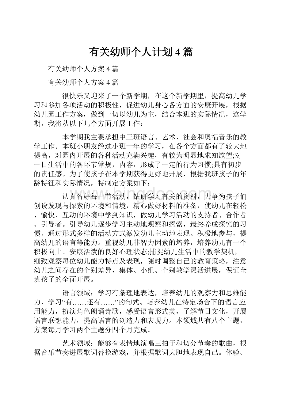 有关幼师个人计划4篇.docx