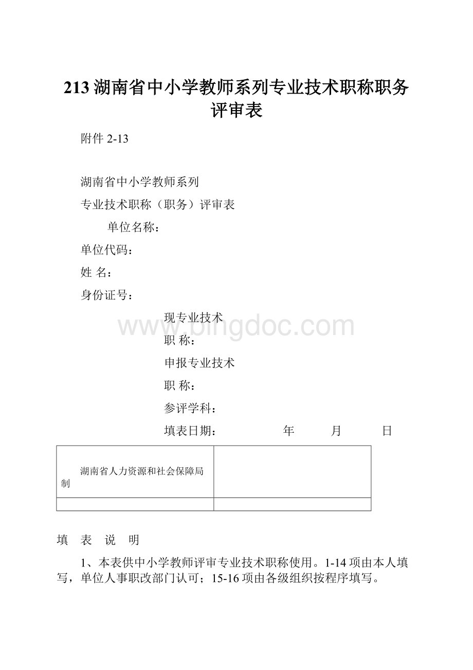 213湖南省中小学教师系列专业技术职称职务评审表.docx