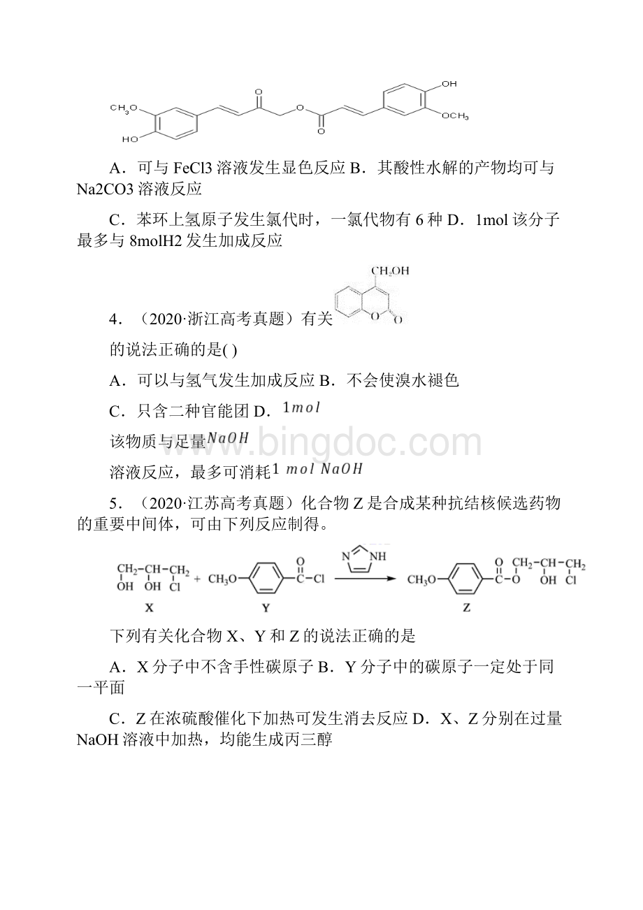 有机物选择题多官能团结构与性质专题突破.docx_第2页