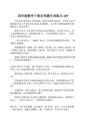 四年级数学下册应用题专项练习439.docx