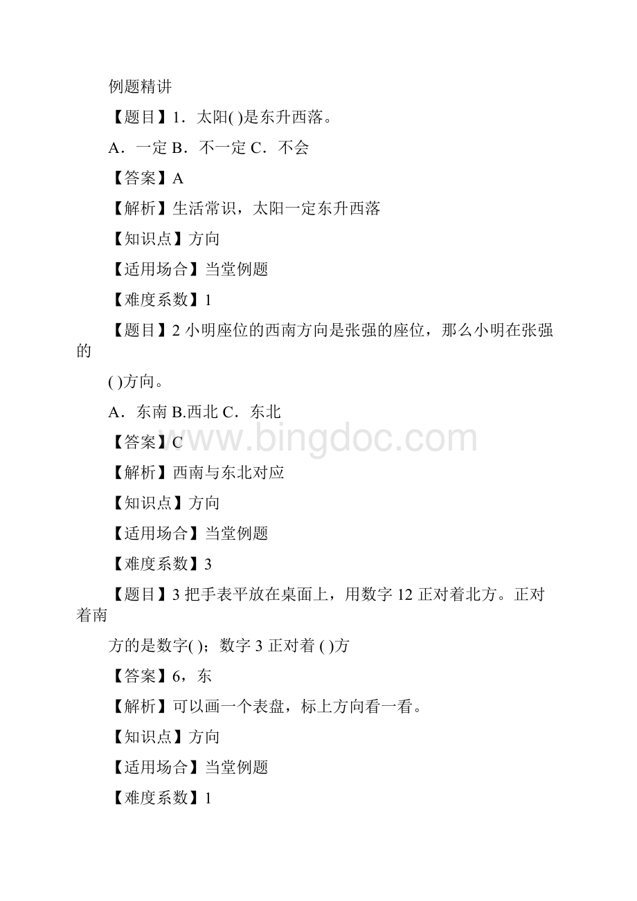 数学3年级下册第一单元各课时练习题含答案位置与方向.docx_第3页