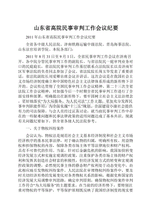 山东省高院民事审判工作会议纪要.docx