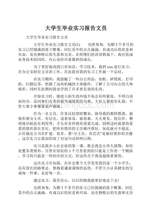 大学生毕业实习报告文员.docx