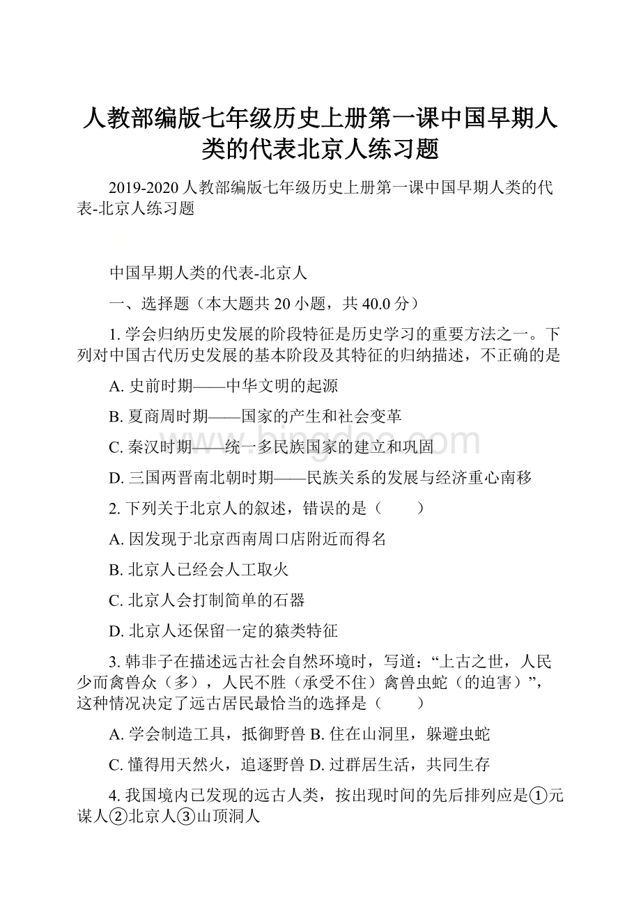 人教部编版七年级历史上册第一课中国早期人类的代表北京人练习题.docx