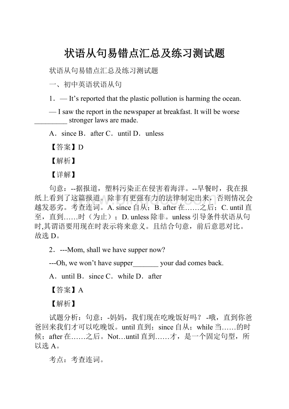 状语从句易错点汇总及练习测试题.docx