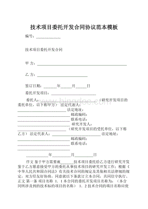 技术项目委托开发合同协议范本模板.docx