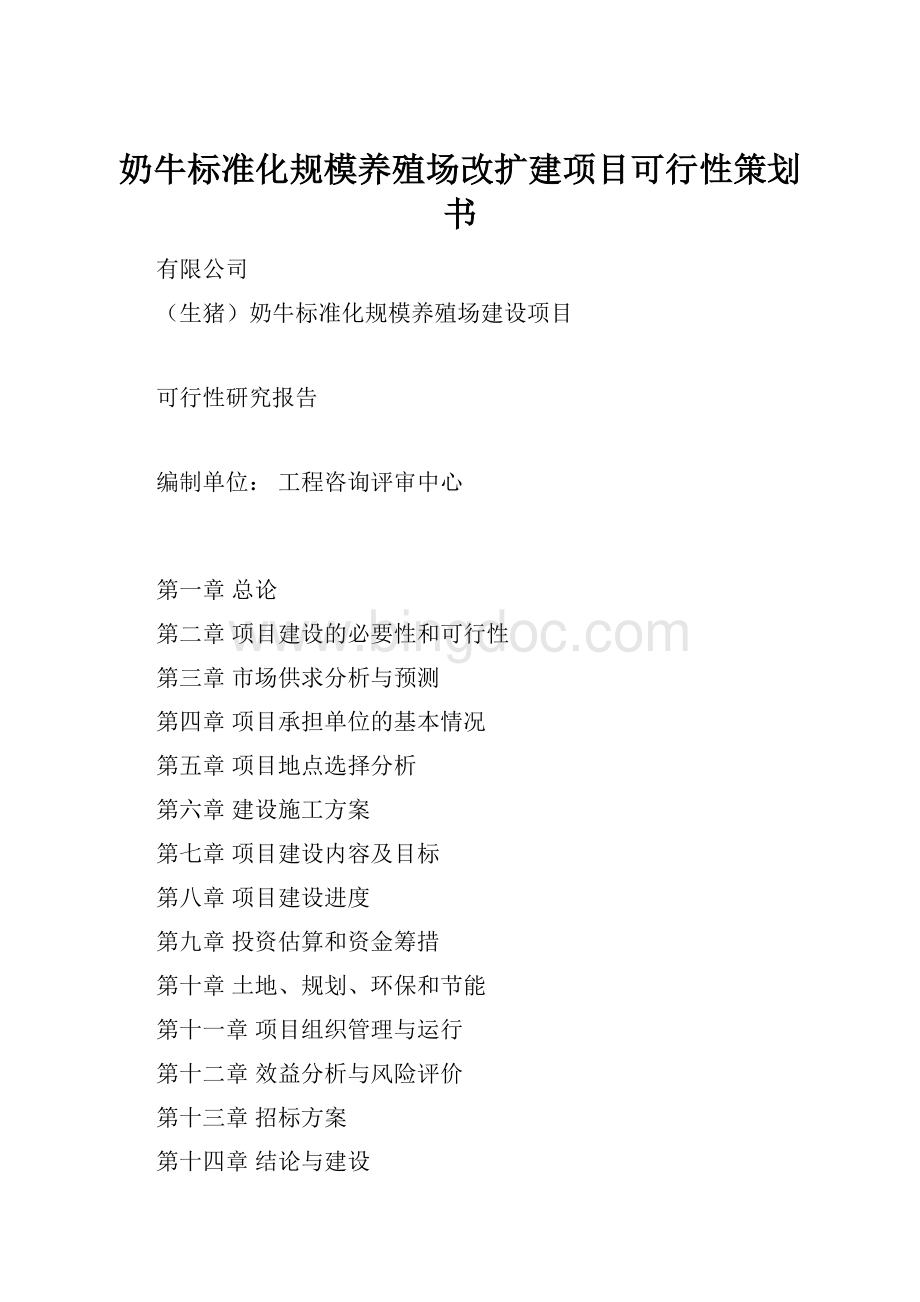 奶牛标准化规模养殖场改扩建项目可行性策划书.docx_第1页