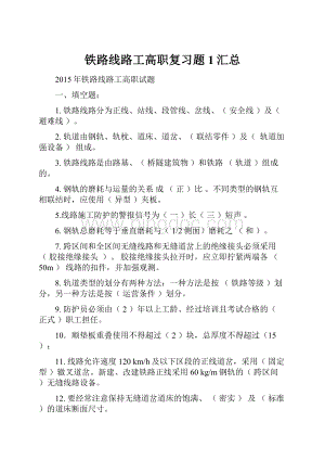 铁路线路工高职复习题1汇总.docx