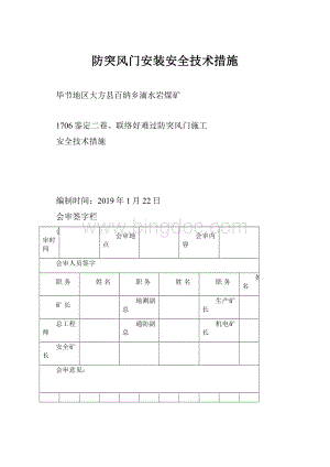 防突风门安装安全技术措施.docx