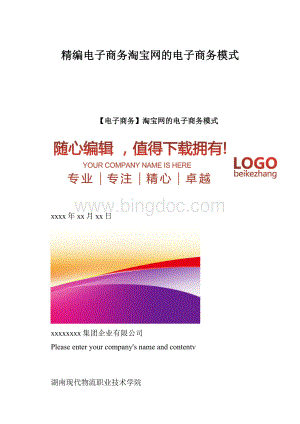 精编电子商务淘宝网的电子商务模式.docx