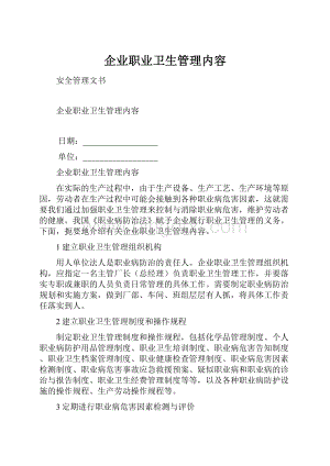 企业职业卫生管理内容.docx