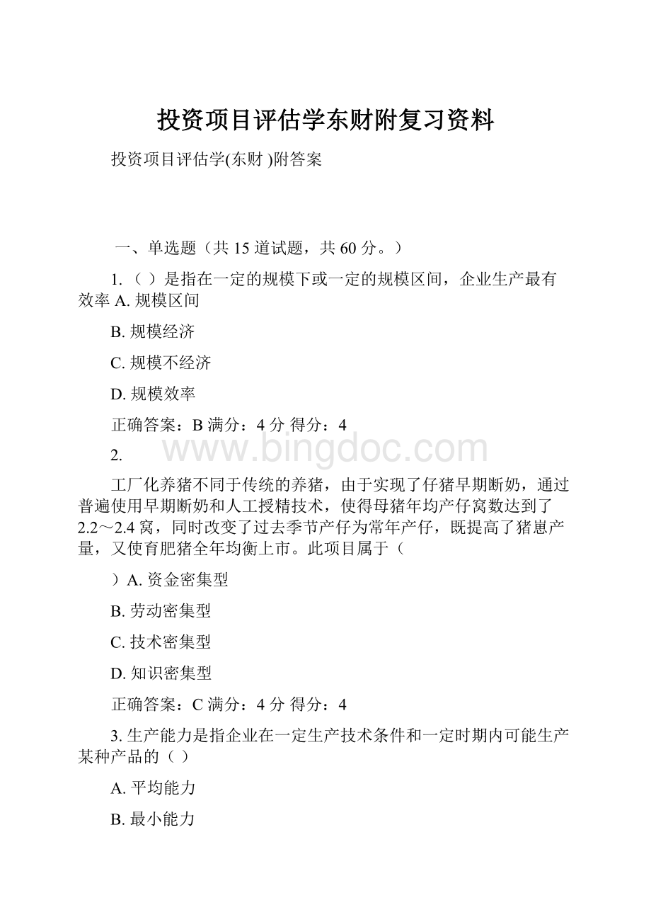 投资项目评估学东财附复习资料.docx_第1页