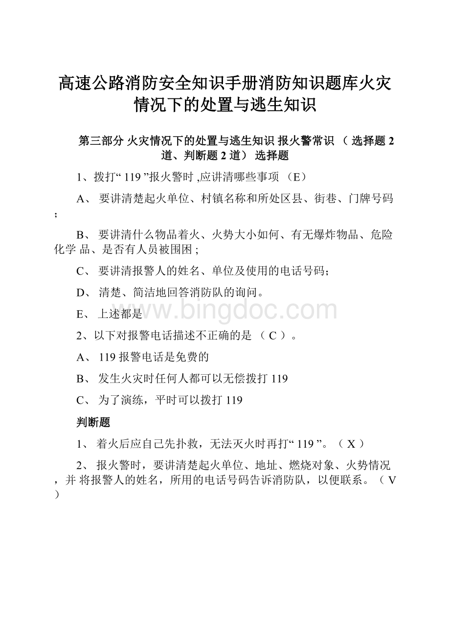 高速公路消防安全知识手册消防知识题库火灾情况下的处置与逃生知识.docx