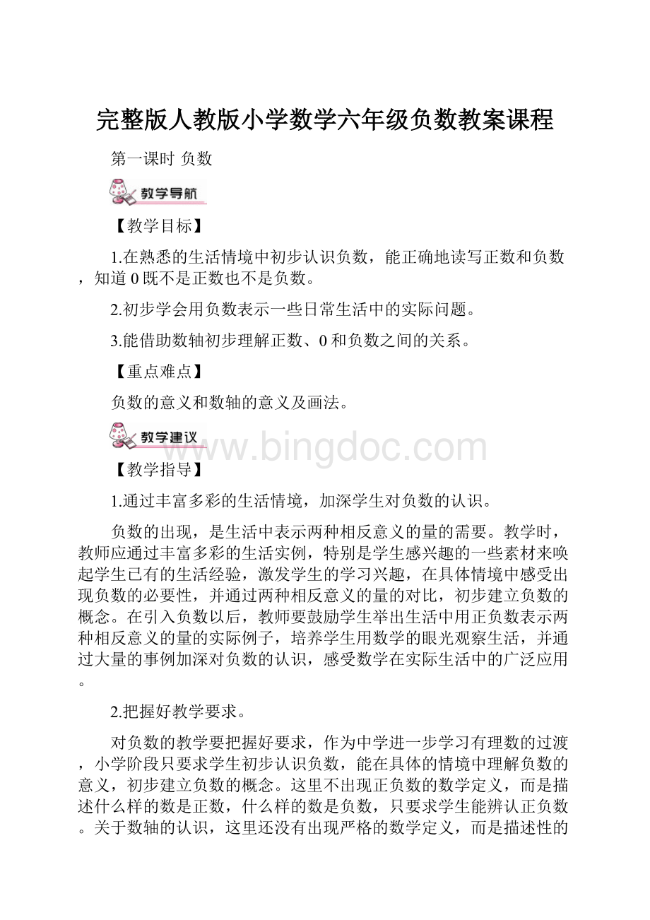 完整版人教版小学数学六年级负数教案课程.docx_第1页