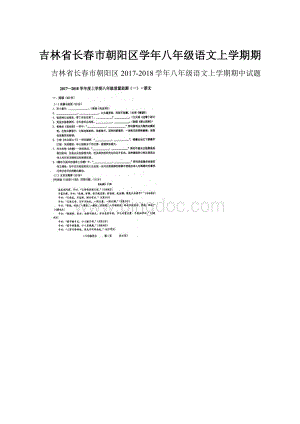 吉林省长春市朝阳区学年八年级语文上学期期.docx