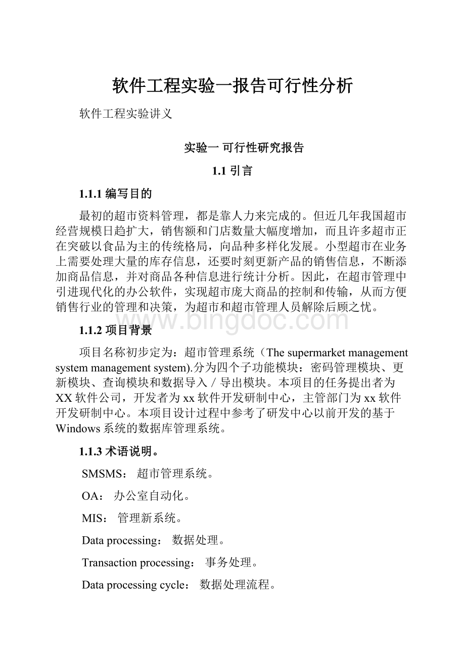 软件工程实验一报告可行性分析.docx_第1页