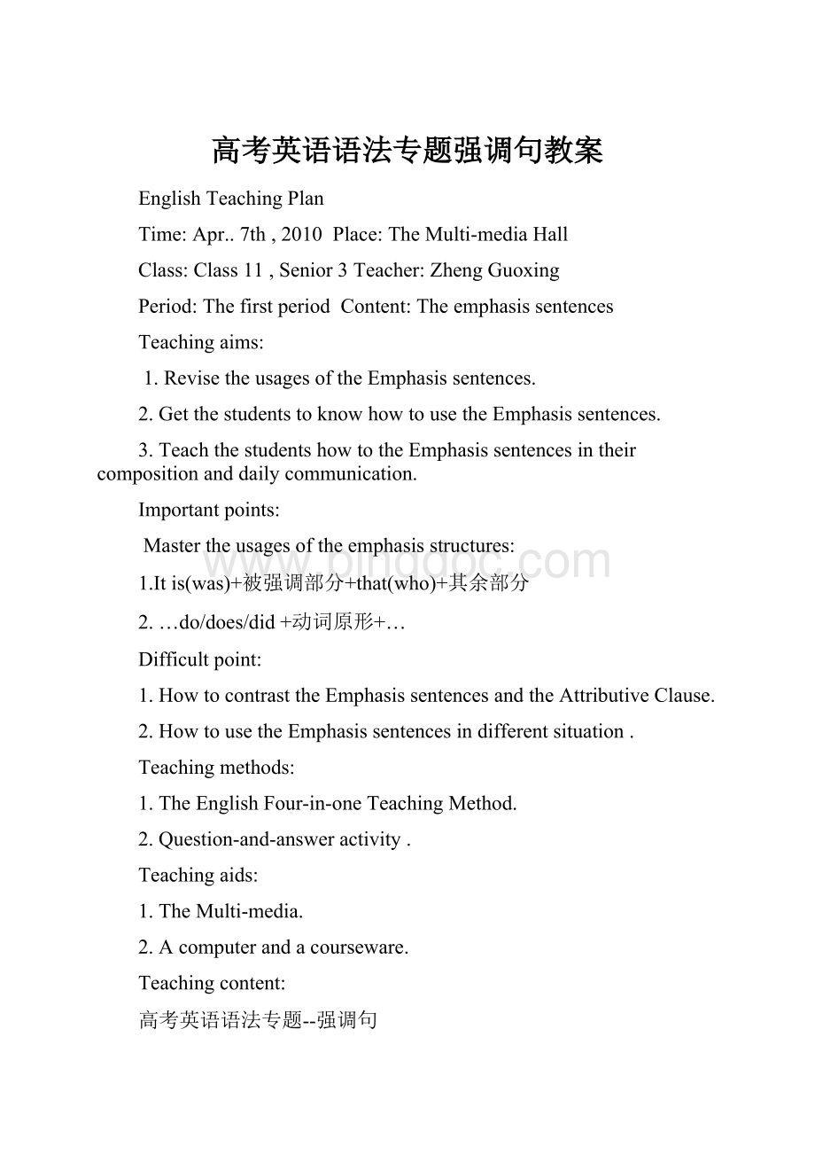 高考英语语法专题强调句教案.docx_第1页