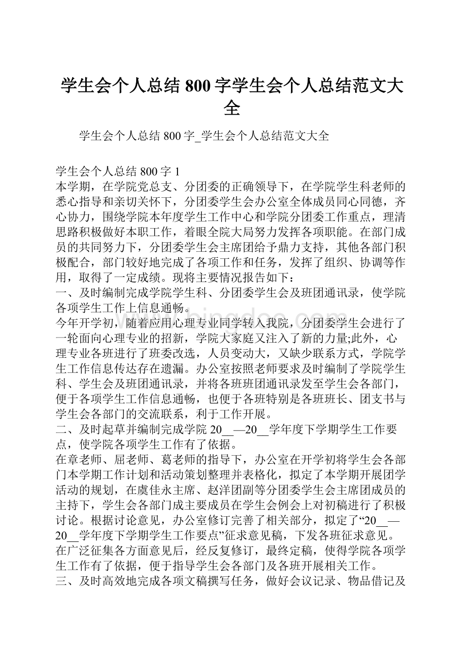 学生会个人总结800字学生会个人总结范文大全.docx