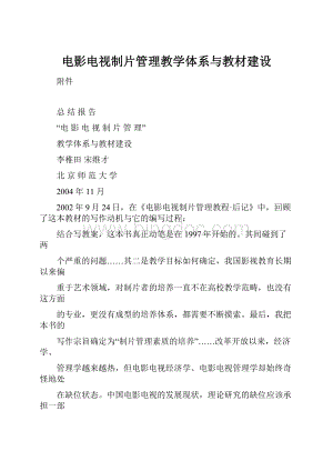 电影电视制片管理教学体系与教材建设.docx