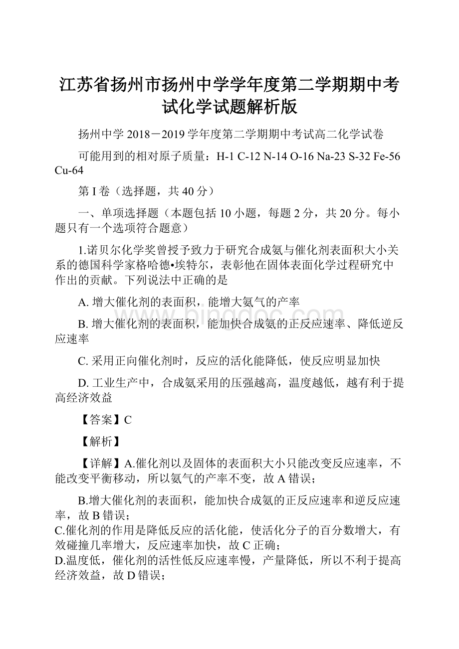 江苏省扬州市扬州中学学年度第二学期期中考试化学试题解析版.docx_第1页