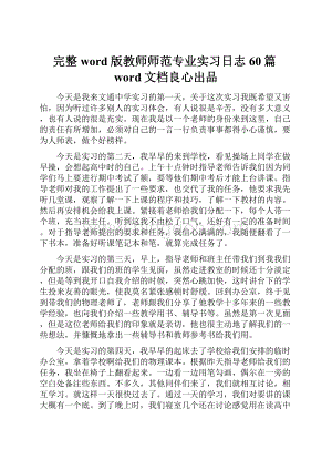 完整word版教师师范专业实习日志60篇word文档良心出品.docx