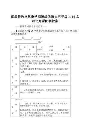 部编新教材秋季学期统编版语文五年级上16太阳公开课配套教案.docx