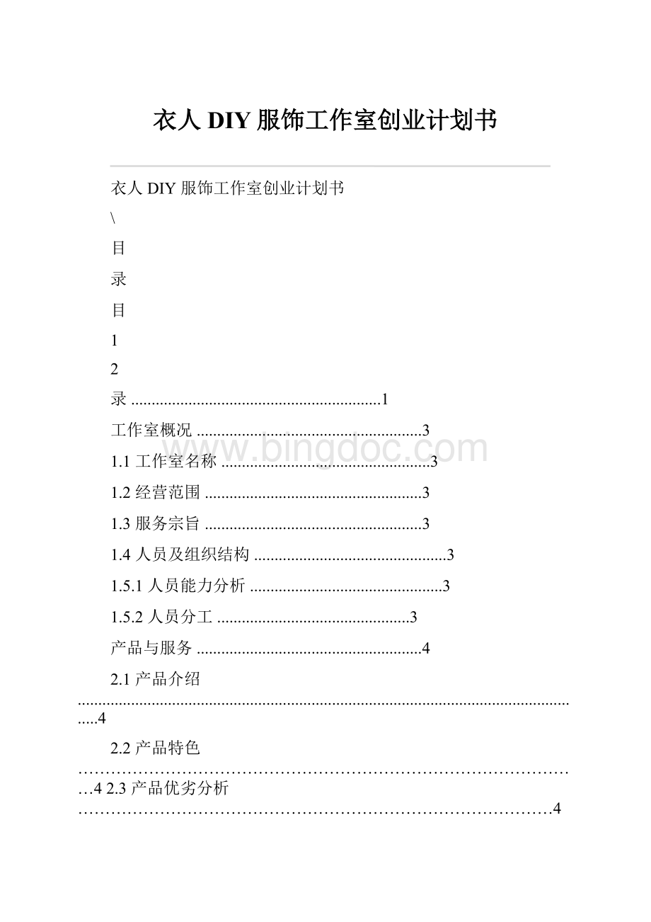 衣人DIY服饰工作室创业计划书.docx_第1页