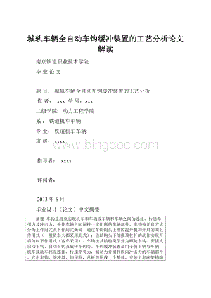 城轨车辆全自动车钩缓冲装置的工艺分析论文解读.docx