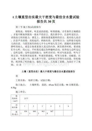 t土壤重型击实最大干密度与最佳含水量试验报告共30页.docx