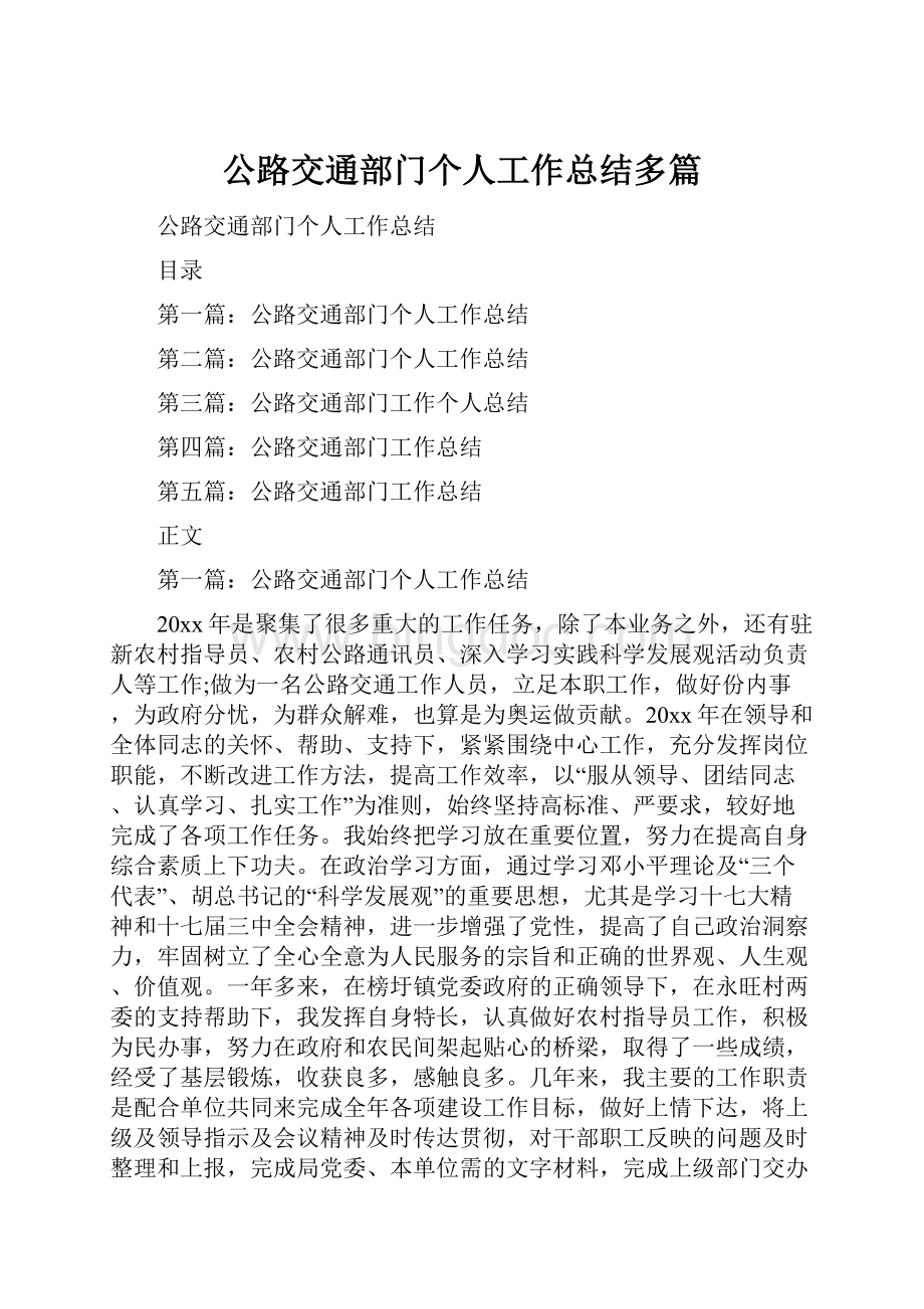 公路交通部门个人工作总结多篇.docx