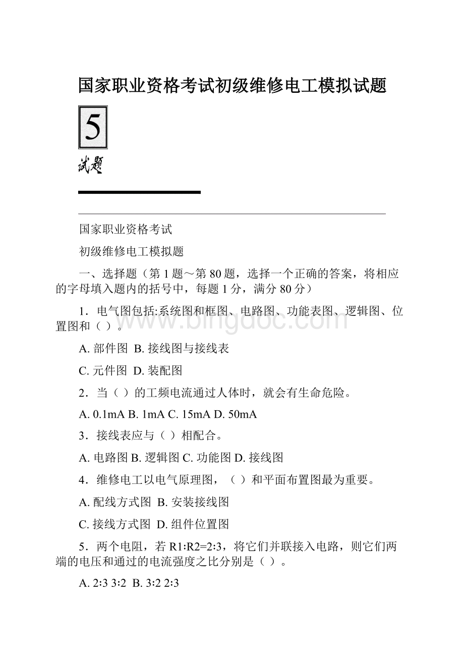 国家职业资格考试初级维修电工模拟试题.docx